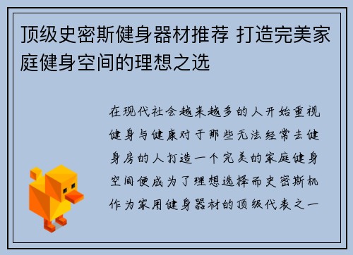 顶级史密斯健身器材推荐 打造完美家庭健身空间的理想之选