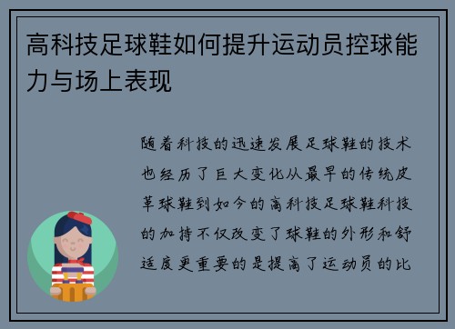 高科技足球鞋如何提升运动员控球能力与场上表现