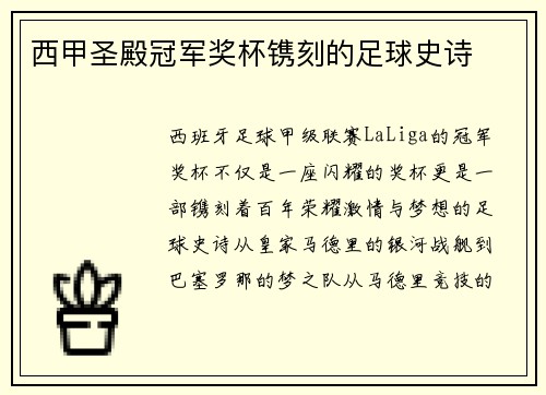 西甲圣殿冠军奖杯镌刻的足球史诗