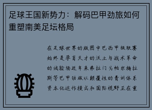 足球王国新势力：解码巴甲劲旅如何重塑南美足坛格局