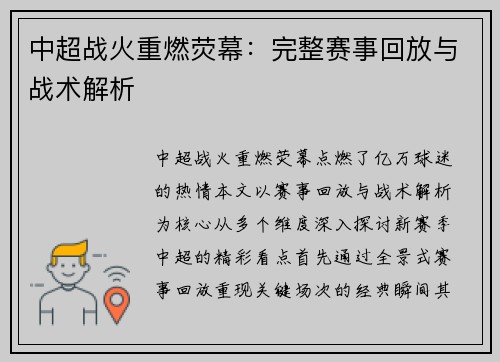 中超战火重燃荧幕：完整赛事回放与战术解析