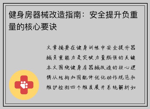 健身房器械改造指南：安全提升负重量的核心要诀