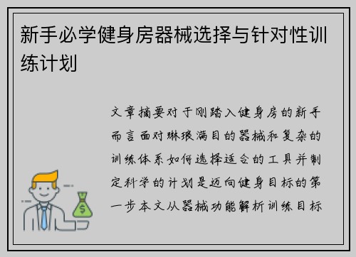 新手必学健身房器械选择与针对性训练计划