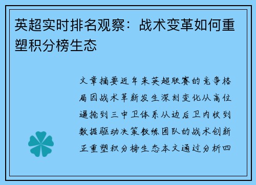 英超实时排名观察：战术变革如何重塑积分榜生态