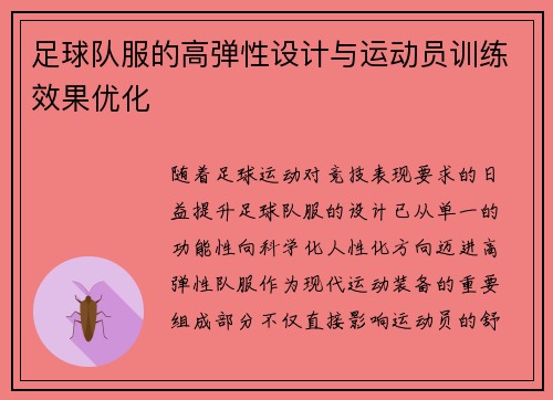 足球队服的高弹性设计与运动员训练效果优化