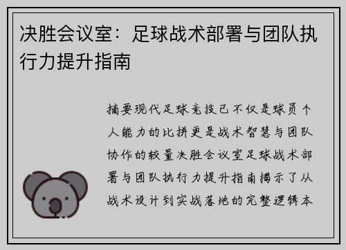 决胜会议室：足球战术部署与团队执行力提升指南