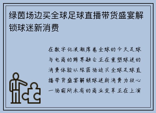 绿茵场边买全球足球直播带货盛宴解锁球迷新消费