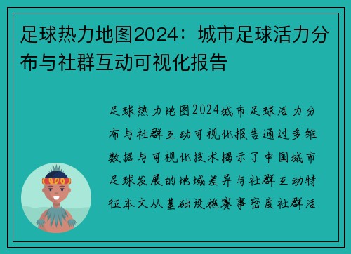 足球热力地图2024：城市足球活力分布与社群互动可视化报告