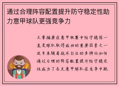 通过合理阵容配置提升防守稳定性助力意甲球队更强竞争力