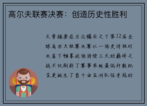 高尔夫联赛决赛：创造历史性胜利