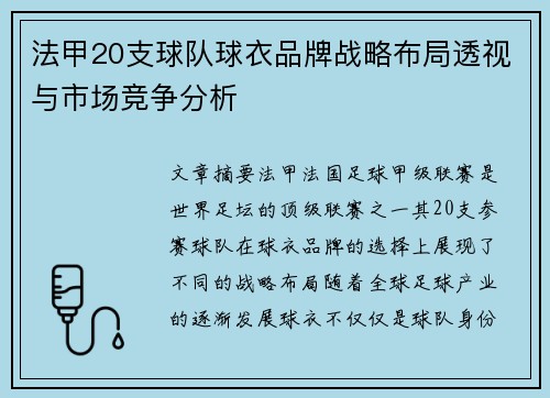 法甲20支球队球衣品牌战略布局透视与市场竞争分析