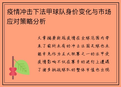 疫情冲击下法甲球队身价变化与市场应对策略分析