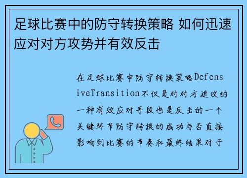 足球比赛中的防守转换策略 如何迅速应对对方攻势并有效反击
