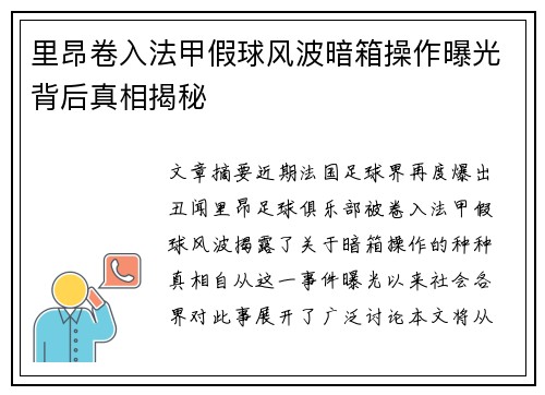 里昂卷入法甲假球风波暗箱操作曝光背后真相揭秘