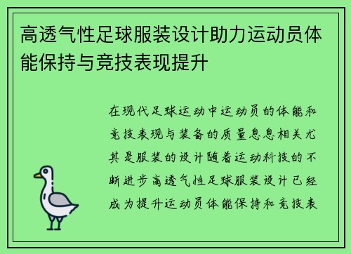 高透气性足球服装设计助力运动员体能保持与竞技表现提升