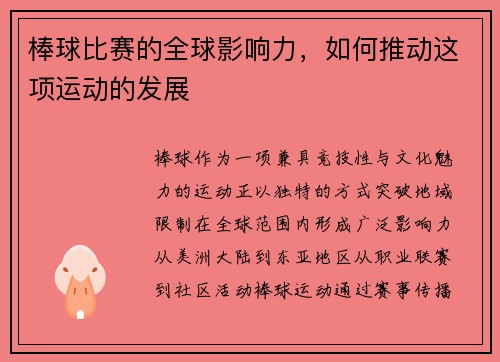 棒球比赛的全球影响力，如何推动这项运动的发展