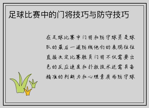 足球比赛中的门将技巧与防守技巧