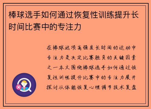棒球选手如何通过恢复性训练提升长时间比赛中的专注力