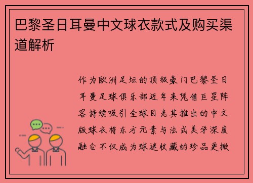 巴黎圣日耳曼中文球衣款式及购买渠道解析