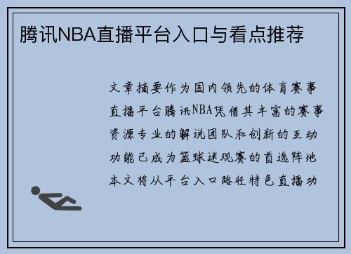 腾讯NBA直播平台入口与看点推荐