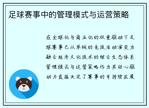 足球赛事中的管理模式与运营策略