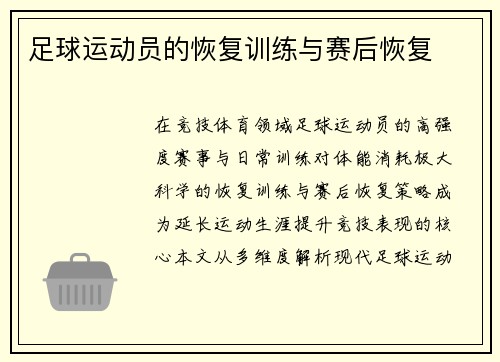 足球运动员的恢复训练与赛后恢复