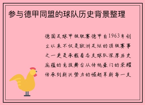 参与德甲同盟的球队历史背景整理