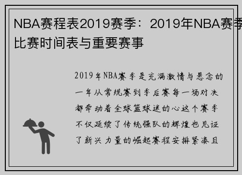 NBA赛程表2019赛季：2019年NBA赛季比赛时间表与重要赛事