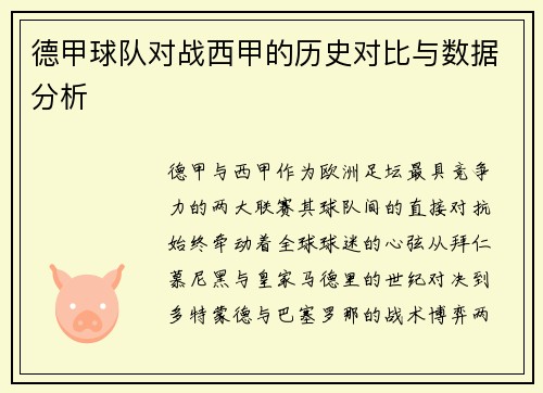 德甲球队对战西甲的历史对比与数据分析