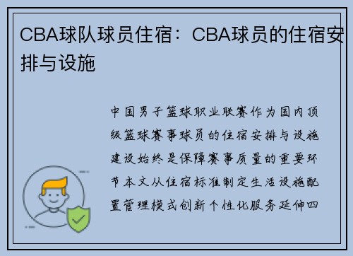 CBA球队球员住宿：CBA球员的住宿安排与设施