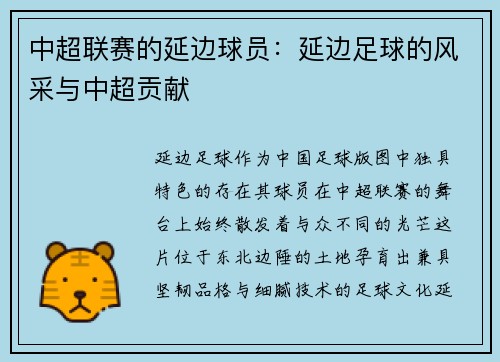 中超联赛的延边球员：延边足球的风采与中超贡献