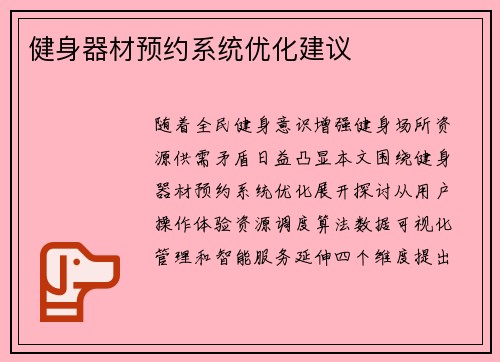 健身器材预约系统优化建议