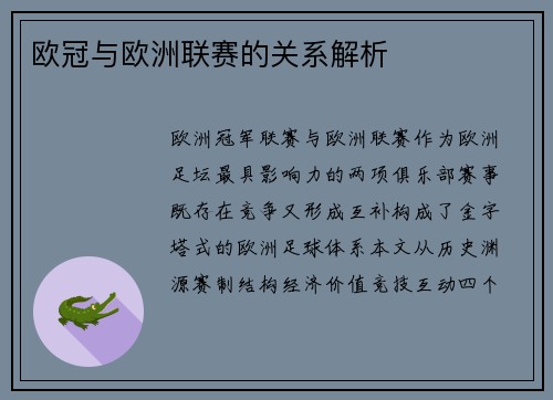 欧冠与欧洲联赛的关系解析