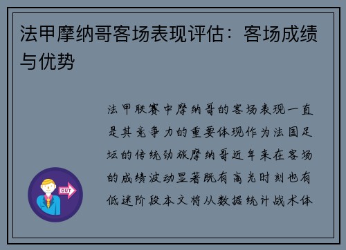法甲摩纳哥客场表现评估：客场成绩与优势