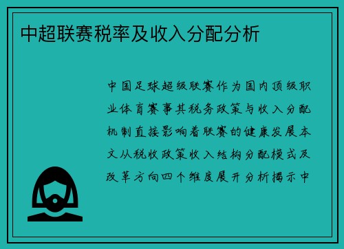 中超联赛税率及收入分配分析