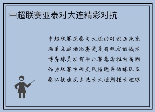中超联赛亚泰对大连精彩对抗