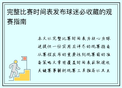 完整比赛时间表发布球迷必收藏的观赛指南