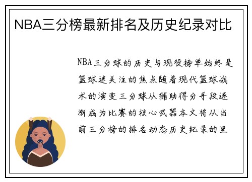NBA三分榜最新排名及历史纪录对比