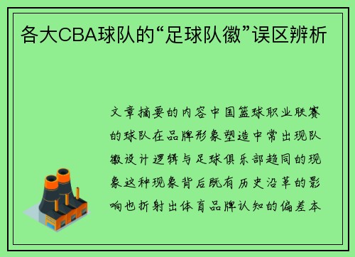 各大CBA球队的“足球队徽”误区辨析