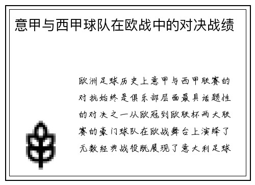 意甲与西甲球队在欧战中的对决战绩