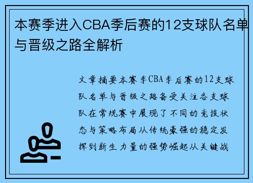 本赛季进入CBA季后赛的12支球队名单与晋级之路全解析