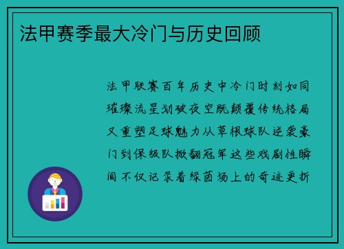 法甲赛季最大冷门与历史回顾