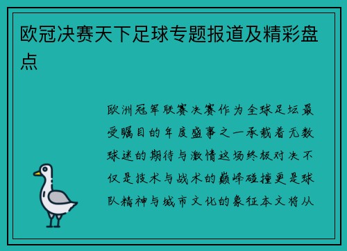 欧冠决赛天下足球专题报道及精彩盘点