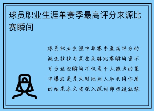 球员职业生涯单赛季最高评分来源比赛瞬间