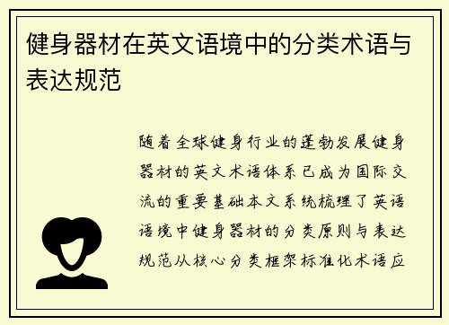 健身器材在英文语境中的分类术语与表达规范