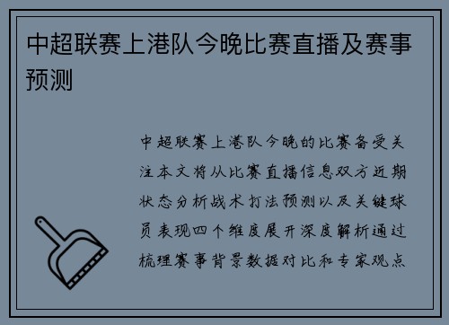 中超联赛上港队今晚比赛直播及赛事预测