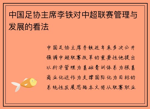 中国足协主席李铁对中超联赛管理与发展的看法