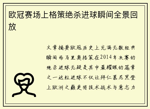 欧冠赛场上格策绝杀进球瞬间全景回放