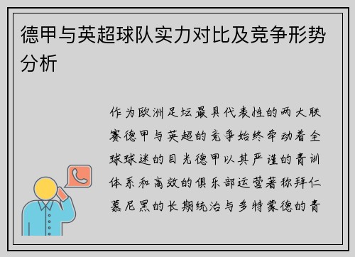 德甲与英超球队实力对比及竞争形势分析