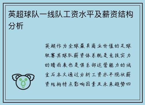 英超球队一线队工资水平及薪资结构分析